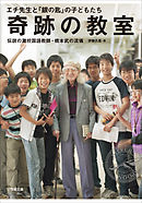 奇跡の教室　エチ先生と『銀の匙』の子どもたち　～伝説の灘校国語教師・橋本武の流儀～