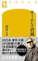 ホームレス消滅