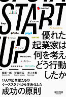 STARTUP　優れた起業家は何を考え、どう行動したか