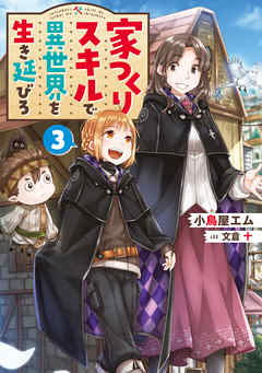 家つくりスキルで異世界を生き延びろ３ - 小鳥屋エム/文倉十 - ラノベ・無料試し読みなら、電子書籍・コミックストア ブックライブ