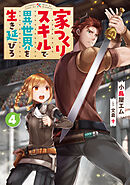 家つくりスキルで異世界を生き延びろ４