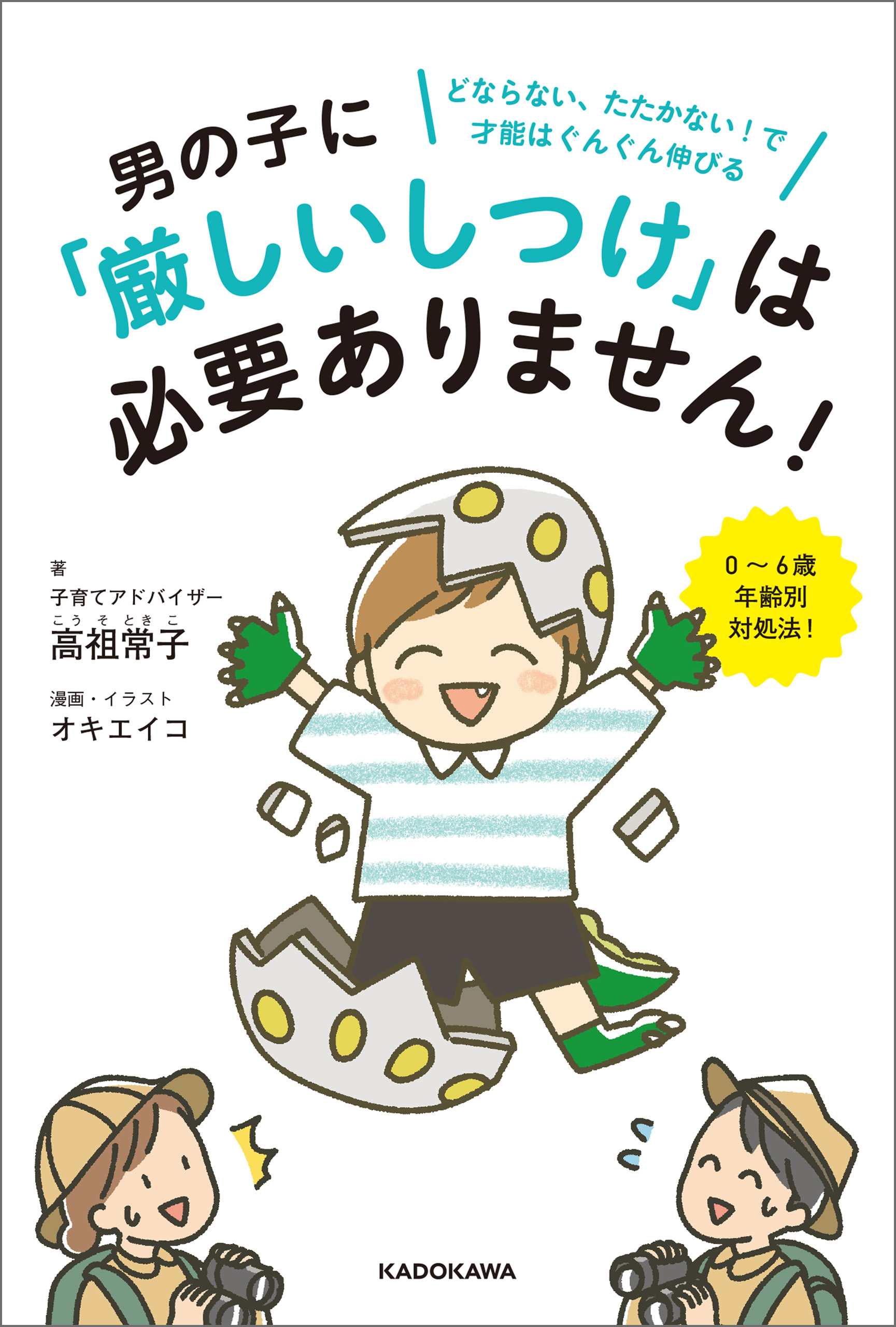 男の子に「厳しいしつけ」は必要ありません！ どならない、たたかない