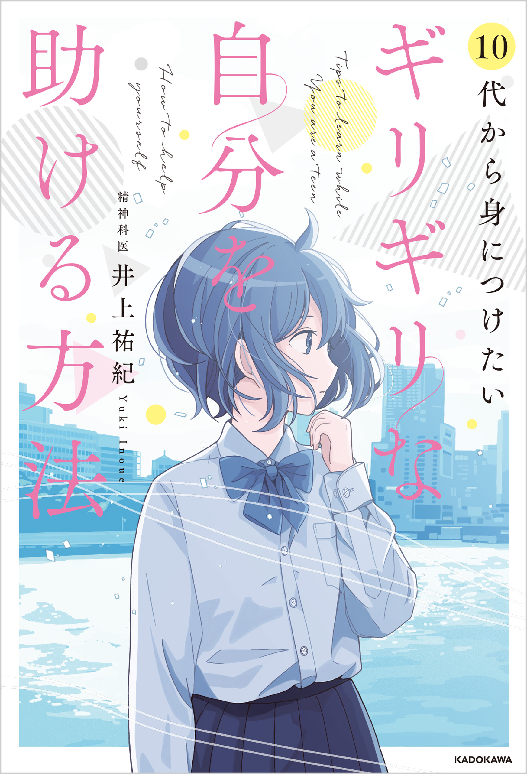 10代から身につけたい ギリギリな自分を助ける方法 井上祐紀 漫画 無料試し読みなら 電子書籍ストア ブックライブ