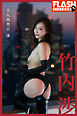 FLASHデジタル写真集　竹内渉　「美尻捜査官　渉」