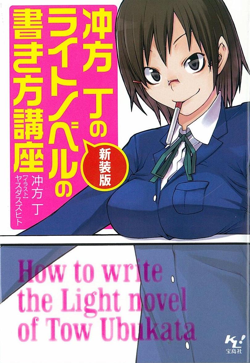 新装版 冲方丁のライトノベルの書き方講座 漫画 無料試し読みなら 電子書籍ストア ブックライブ