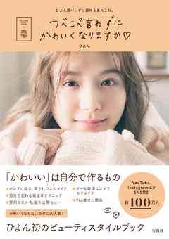 つべこべ言わずにかわいくなりますか