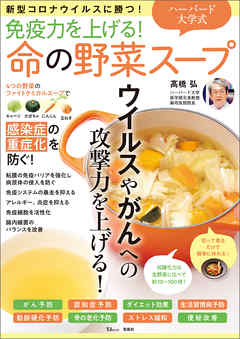 免疫力を上げる！ ハーバード大学式 命の野菜スープ 新型コロナウイルスに勝つ！