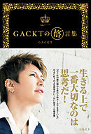 Gacktの勝ち方 Gackt 漫画 無料試し読みなら 電子書籍ストア ブックライブ