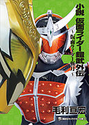 仮面ライダー913 1 かのえゆうし 井上敏樹 漫画 無料試し読みなら 電子書籍ストア ブックライブ