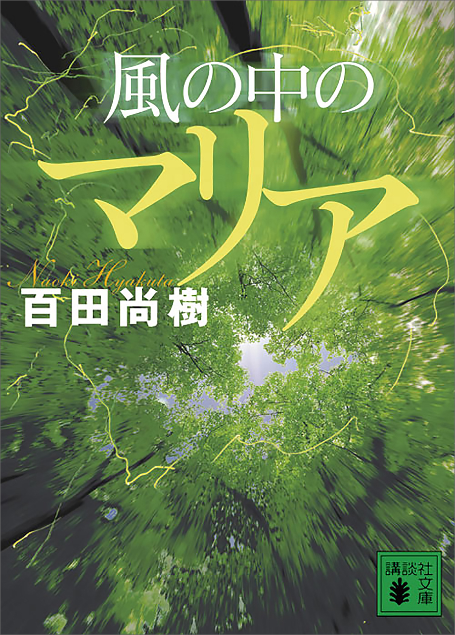 風の中のマリア 漫画 無料試し読みなら 電子書籍ストア ブックライブ