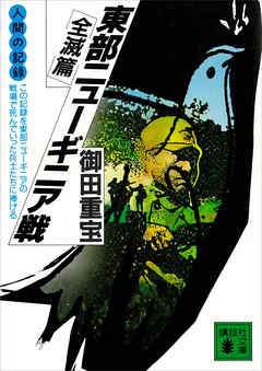 人間の記録　東部ニューギニア戦　全滅篇
