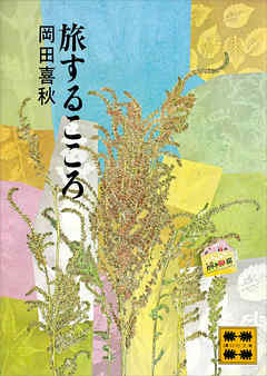旅するこころ