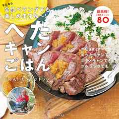 へたキャンごはん　なんなら全品ベランダでも楽しめますね～！