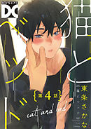 猫とベッド【バラ売り】 第4話