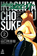 絶頂屋超介　2巻