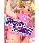 酔わせて大乱交！！～３人のビッチとＨして思う存分出しまくる～1