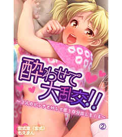 酔わせて大乱交！！～３人のビッチとＨして思う存分出しまくる～2