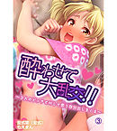 酔わせて大乱交！！～３人のビッチとＨして思う存分出しまくる～3