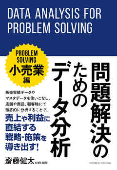 問題解決のためのデータ分析 ～小売業編～
