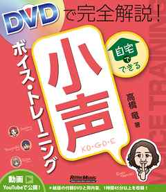 DVDで完全解説！ 自宅でできる小声ボイス・トレーニング