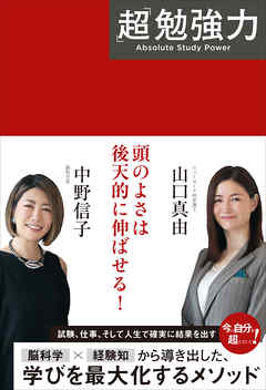 「超」勉強力