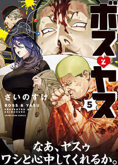 ボスとヤス（5）