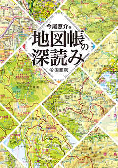 地図帳の深読み