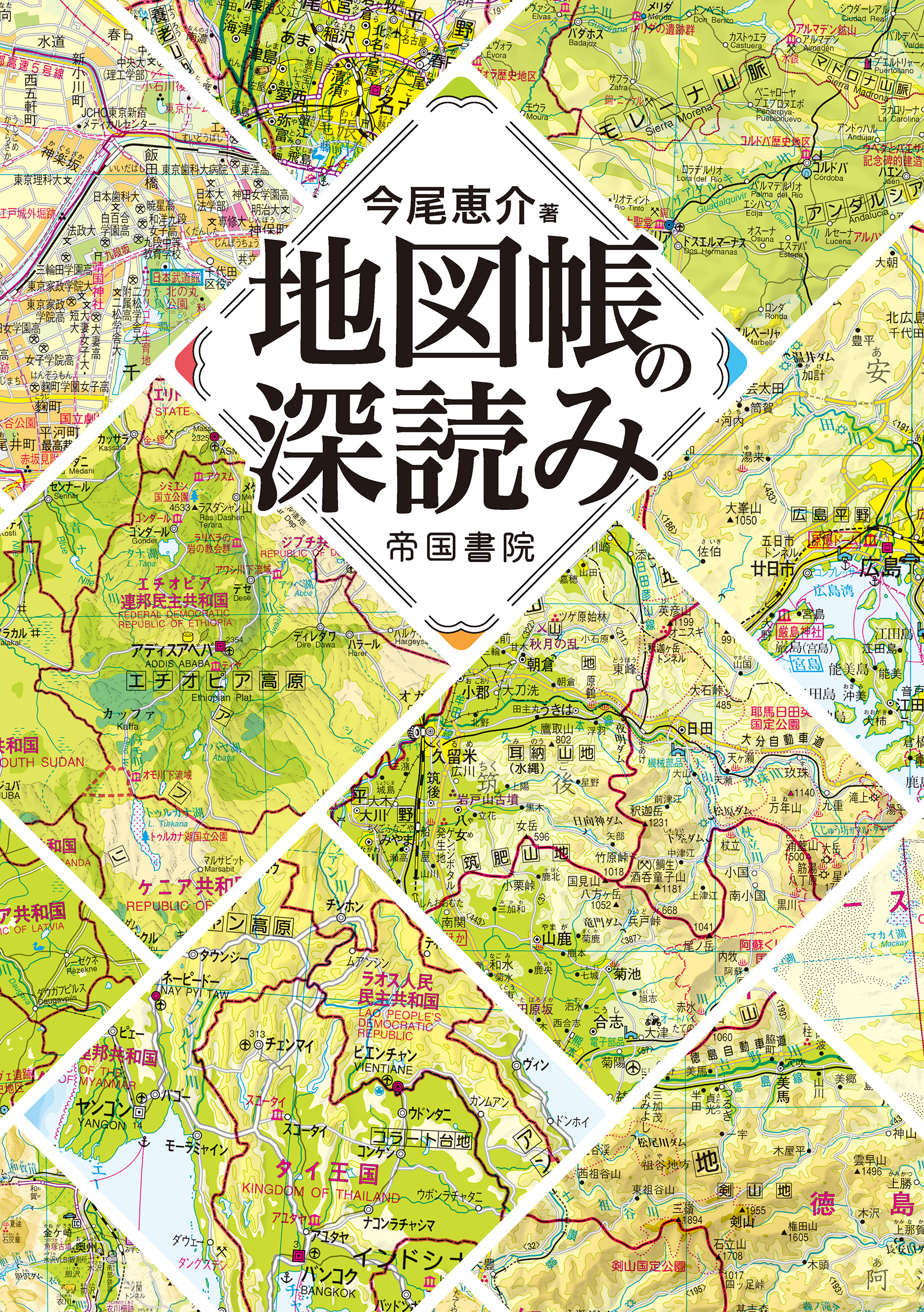 地図帳の深読み - 今尾恵介 - 漫画・無料試し読みなら、電子書籍ストア