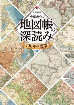 地図帳の深読み　100年の変遷