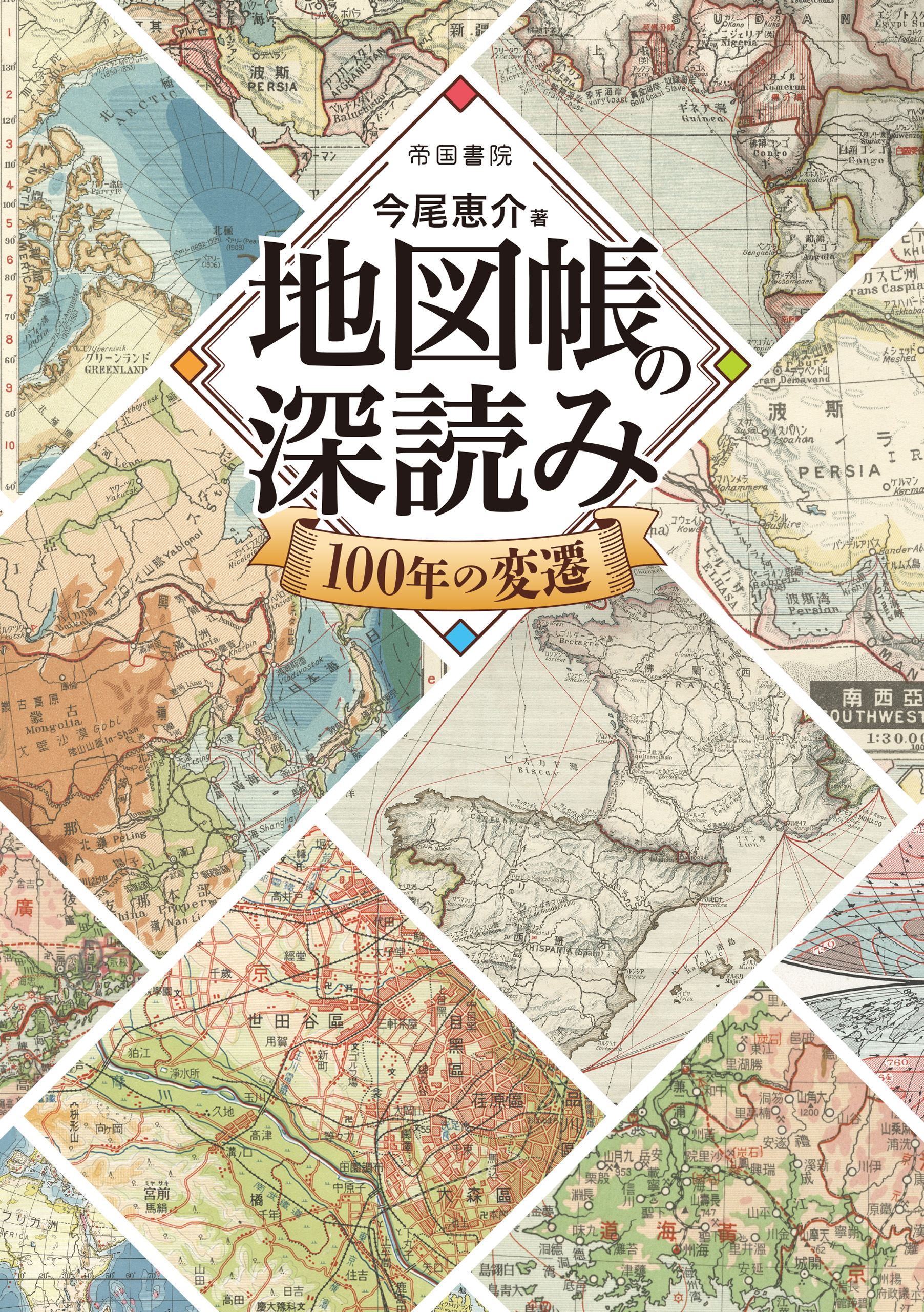 漫画・無料試し読みなら、電子書籍ストア　今尾恵介　100年の変遷　地図帳の深読み　ブックライブ