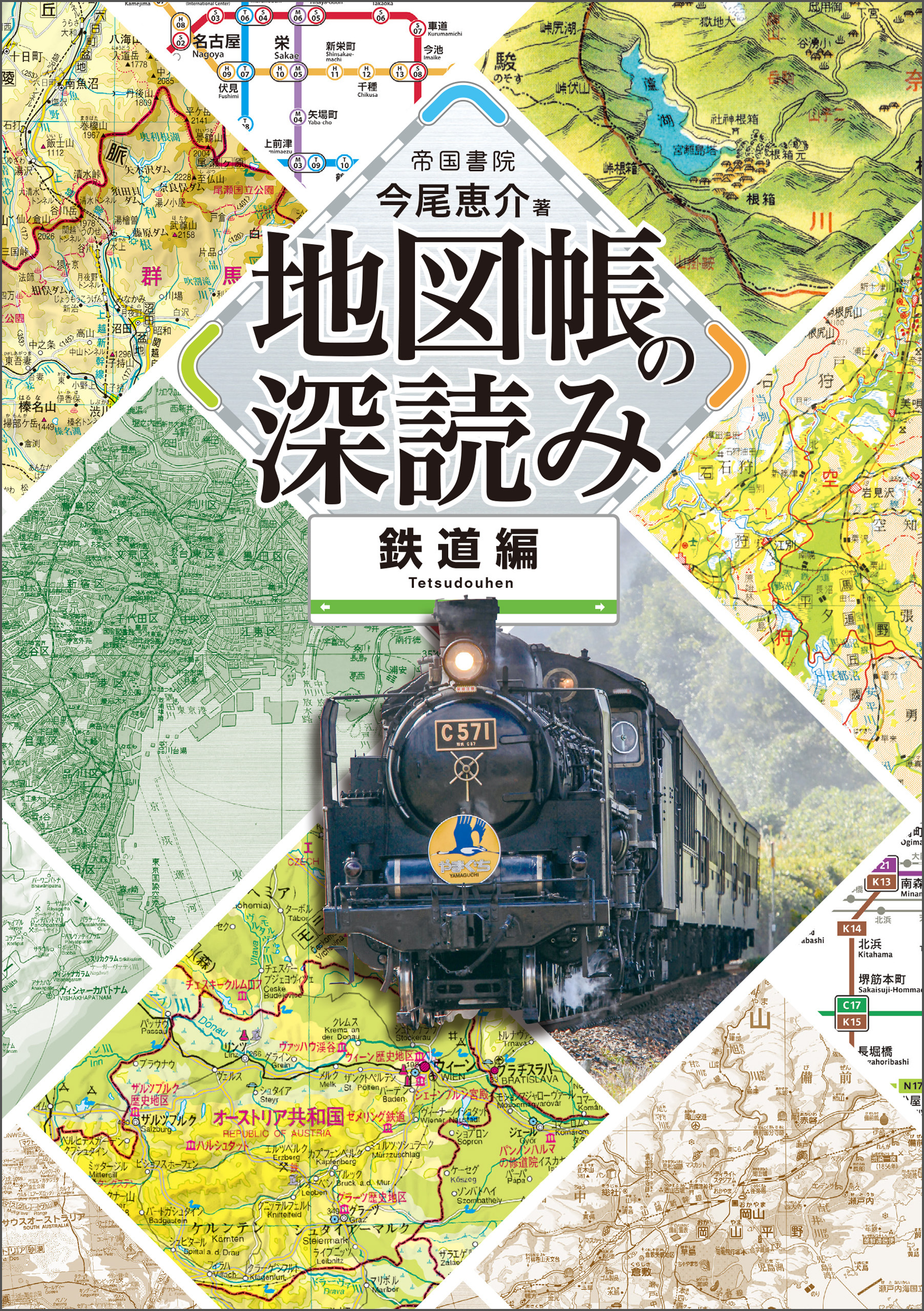 地図帳の深読み　鉄道編 | ブックライブ