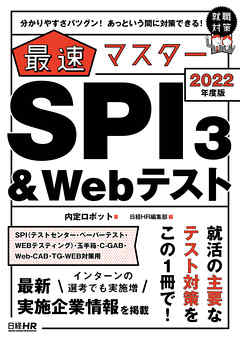 分かりやすさバツグン あっという間に対策できる 最速マスター Spi3 Webテスト 22年度版 漫画 無料試し読みなら 電子書籍ストア ブックライブ
