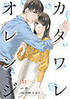 カタワレオレンジ 13巻