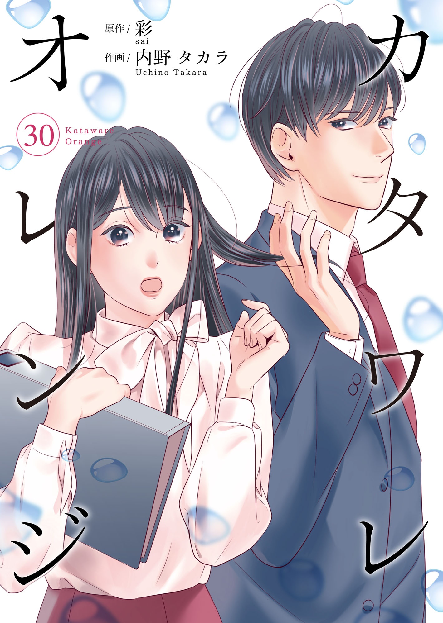 カタワレオレンジ 30巻（最新刊） - 内野タカラ/彩 - 漫画・ラノベ