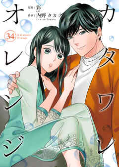 カタワレオレンジ 34巻