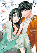 カタワレオレンジ 36巻