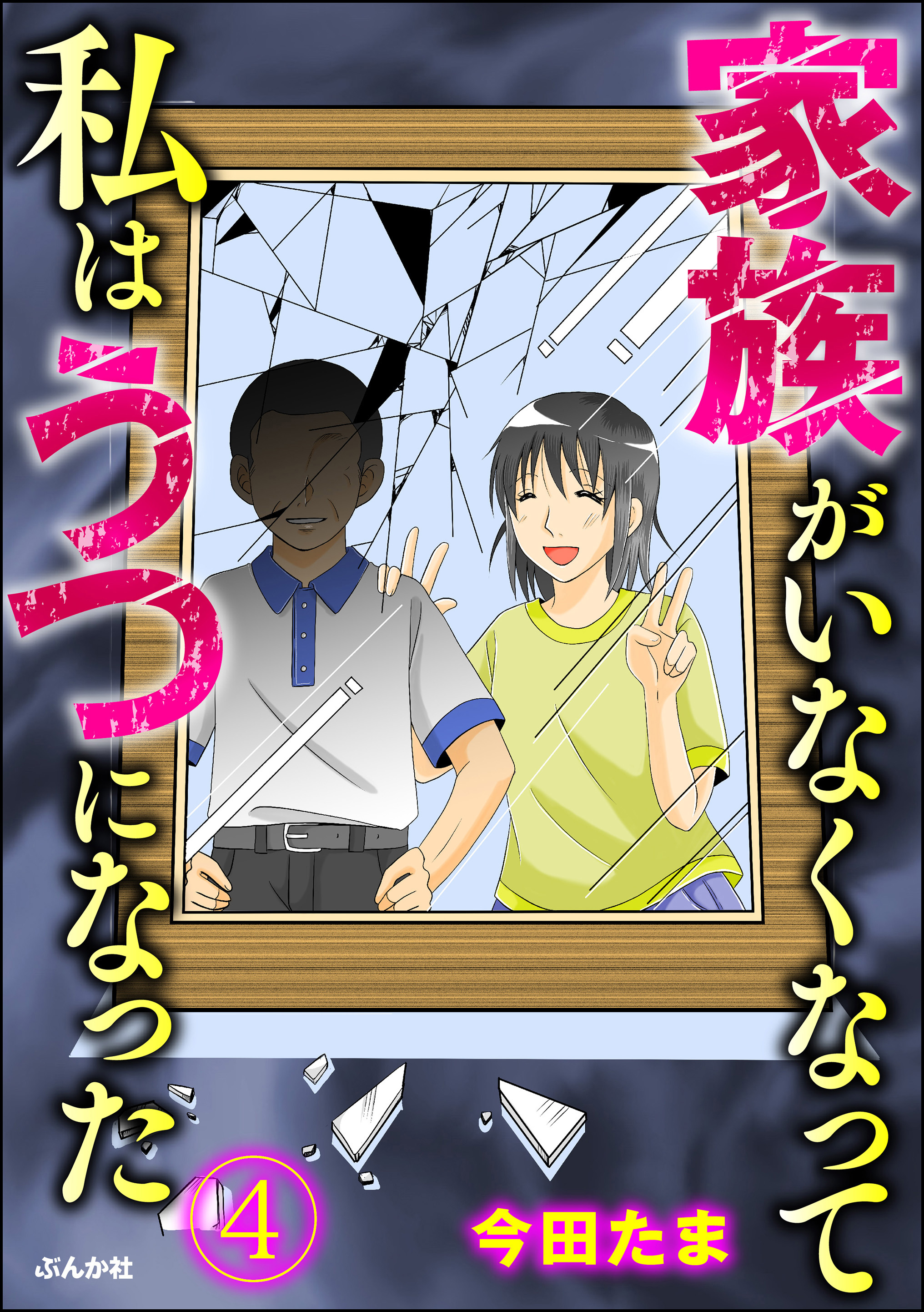 家族がいなくなって私はうつになった 分冊版 第4話 漫画 無料試し読みなら 電子書籍ストア ブックライブ