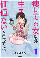 痩せてる女以外生きてる価値ないと思ってた。（分冊版）　【第1話】