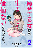 痩せてる女以外生きてる価値ないと思ってた。（分冊版）　【第2話】