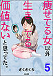 痩せてる女以外生きてる価値ないと思ってた。（分冊版）　【第5話】