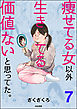 痩せてる女以外生きてる価値ないと思ってた。（分冊版）　【第7話】