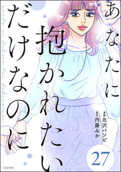 あなたに抱かれたいだけなのに（分冊版）