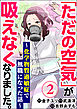 「ただの空気」が吸えなくなりました。 ～化学物質過敏症で無職になった話～（分冊版）　【第2話】