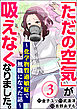 「ただの空気」が吸えなくなりました。 ～化学物質過敏症で無職になった話～（分冊版）　【第3話】