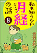 私も知らない月経の話（分冊版）　【第8話】