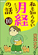 私も知らない月経の話（分冊版）　【第10話】
