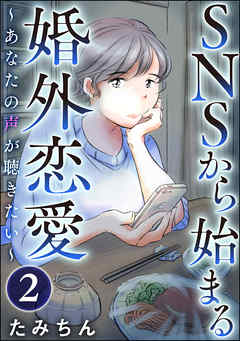 SNSから始まる婚外恋愛 ～あなたの声が聴きたい～（分冊版）　【第2話】