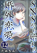 SNSから始まる婚外恋愛 ～あなたの声が聴きたい～（分冊版）　【第12話】
