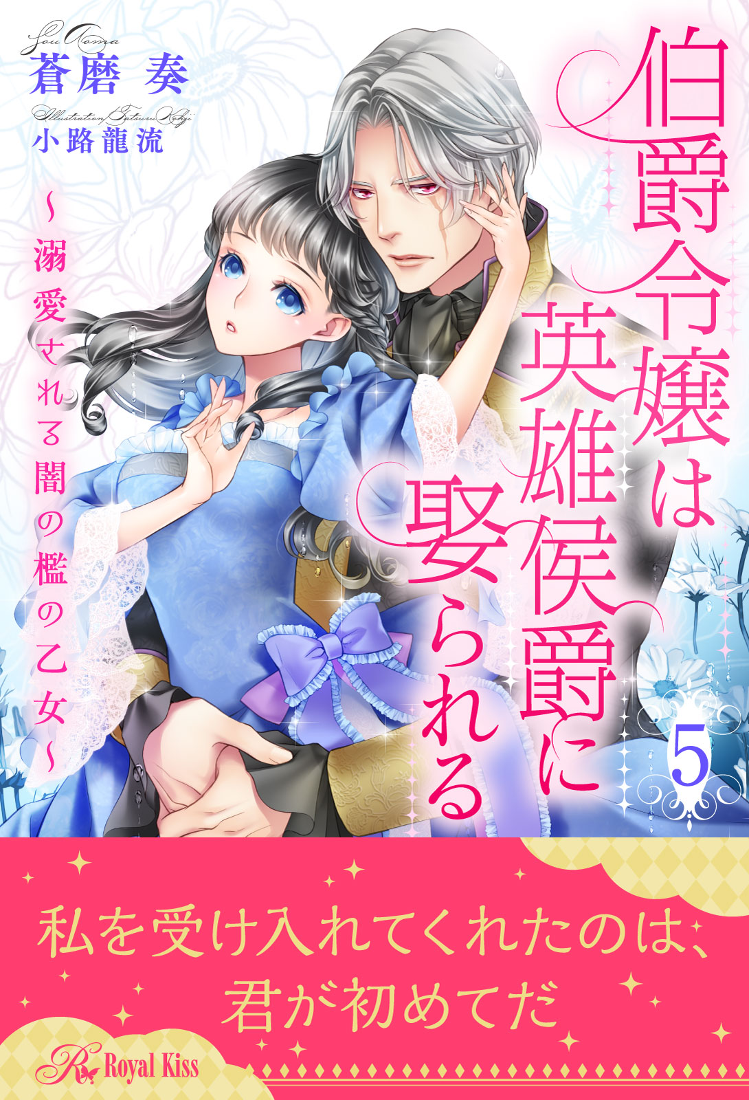 伯爵令嬢は英雄侯爵に娶られる 溺愛される闇の檻の乙女 ５ 漫画 無料試し読みなら 電子書籍ストア ブックライブ