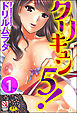 クリキュン5！（分冊版）　【第1話】
